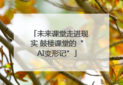 未来课堂走进现实 鼓楼课堂的“AI变形记”
