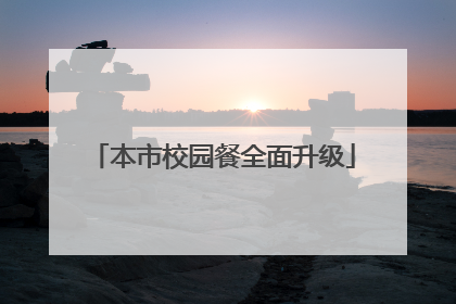 本市校园餐全面升级
