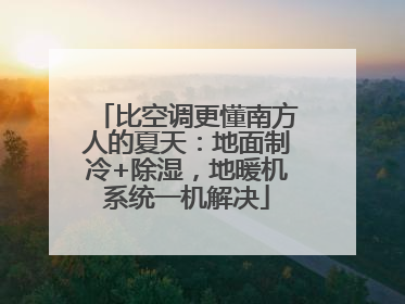 比空调更懂南方人的夏天：地面制冷+除湿，地暖机系统一机解决