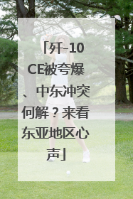 歼-10CE被夸爆、中东冲突何解？来看东亚地区心声