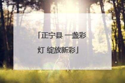 正宁县 一盏彩灯 绽放新彩