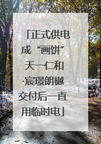 正式供电成“画饼” 天一仁和·宸璟朗樾交付后一直用临时电