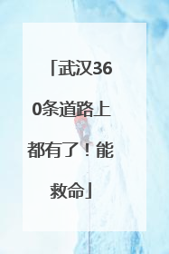 武汉360条道路上都有了！能救命