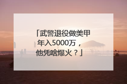 武警退役做美甲年入5000万，他凭啥爆火？