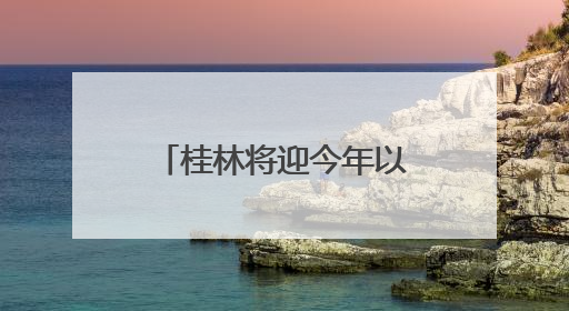 桂林将迎今年以来最强降雨！降雨落区与前期高度叠加，加强防范！