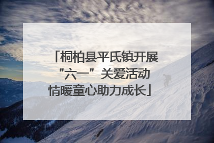 桐柏县平氏镇开展“六一”关爱活动 情暖童心助力成长
