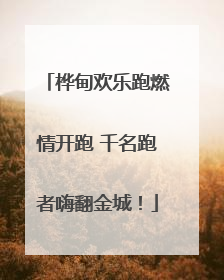 桦甸欢乐跑燃情开跑 千名跑者嗨翻金城！