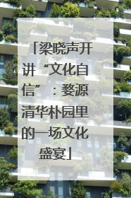 梁晓声开讲“文化自信”：婺源清华朴园里的一场文化盛宴