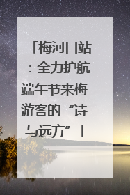 梅河口站：全力护航端午节来梅游客的“诗与远方”