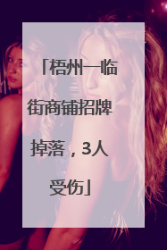 梧州一临街商铺招牌掉落，3人受伤