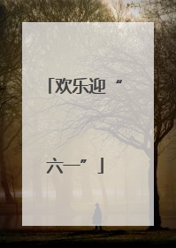 欢乐迎“六一”