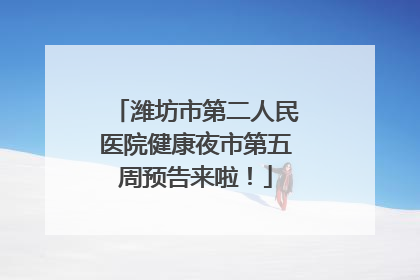 潍坊市第二人民医院健康夜市第五周预告来啦！