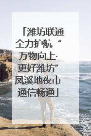 潍坊联通全力护航“万物向上·更好潍坊”凤溪地夜市通信畅通