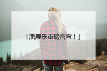 潘展乐重磅官宣！
