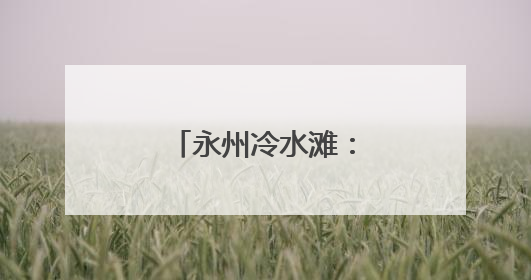 永州冷水滩：小辣椒结出村民“致富果”