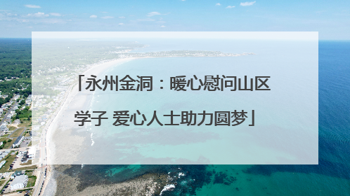 永州金洞：暖心慰问山区学子 爱心人士助力圆梦