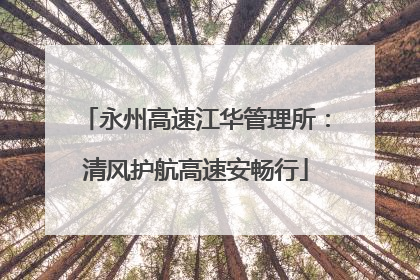 永州高速江华管理所：清风护航高速安畅行