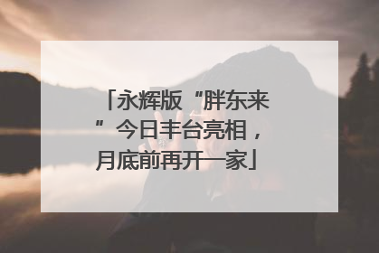 永辉版“胖东来”今日丰台亮相，月底前再开一家