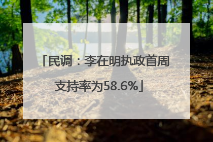 民调：李在明执政首周支持率为58.6%