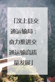 汶上县交通运输局：奋力推进交通运输高质量发展