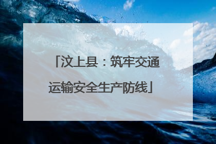 汶上县：筑牢交通运输安全生产防线