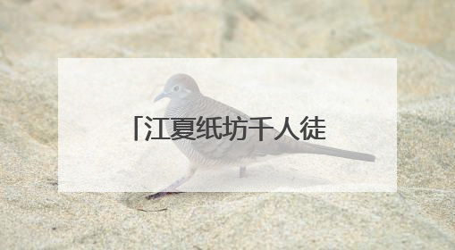 江夏纸坊千人徒步，追风山野