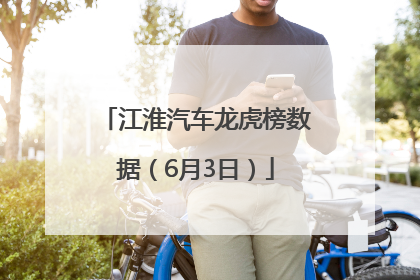 江淮汽车龙虎榜数据（6月3日）