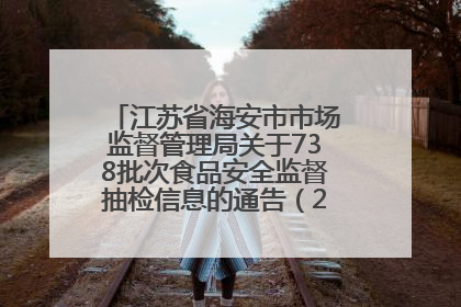 江苏省海安市市场监督管理局关于738批次食品安全监督抽检信息的通告（2025年第4期）