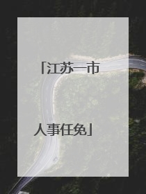 江苏一市人事任免