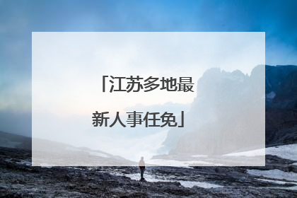 江苏多地最新人事任免