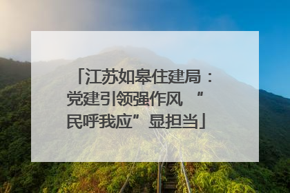 江苏如皋住建局：党建引领强作风 “民呼我应”显担当