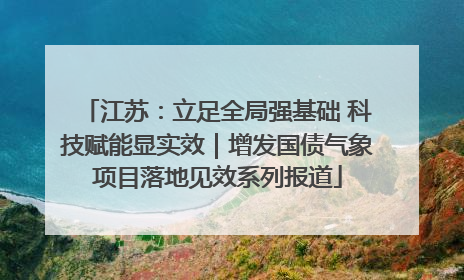 江苏：立足全局强基础 科技赋能显实效｜增发国债气象项目落地见效系列报道
