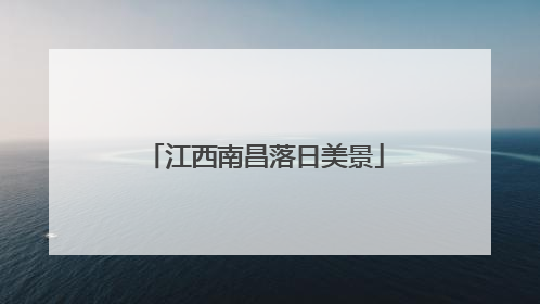 江西南昌落日美景