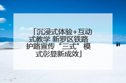 沉浸式体验+互动式教学 新罗区铁路护路宣传“三式”模式彰显新成效