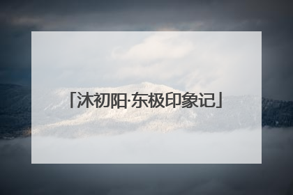 沐初阳·东极印象记