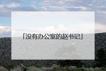 没有办公室的赵书记