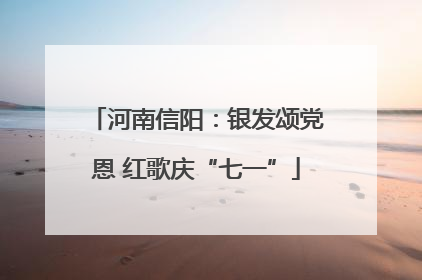 河南信阳：银发颂党恩 红歌庆“七一”