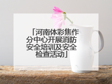 河南体彩焦作分中心开展消防安全培训及安全检查活动
