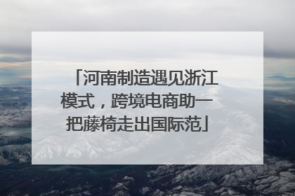 河南制造遇见浙江模式，跨境电商助一把藤椅走出国际范