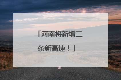 河南将新增三条新高速！