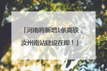 河南将新增1条高铁，汝州南站建设在即！