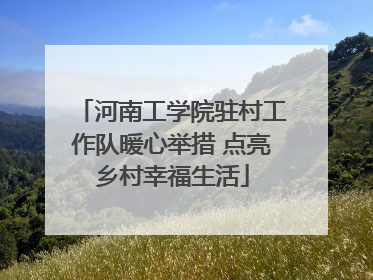 河南工学院驻村工作队暖心举措 点亮乡村幸福生活