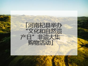 河南杞县举办“文化和自然遗产日”非遗大集购物活动