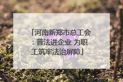 河南新郑市总工会：普法进企业 为职工筑牢法治屏障
