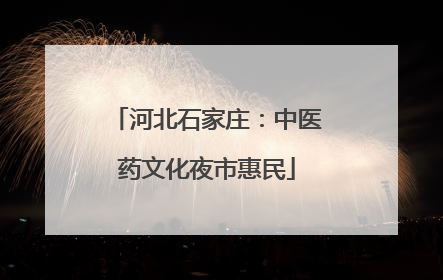 河北石家庄：中医药文化夜市惠民