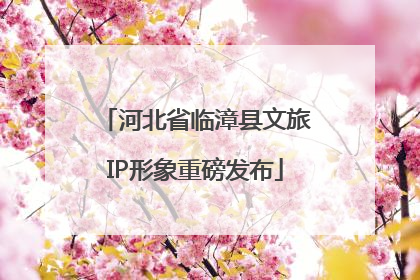 河北省临漳县文旅IP形象重磅发布