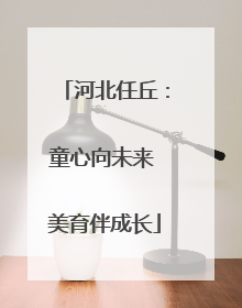 河北任丘：童心向未来 美育伴成长