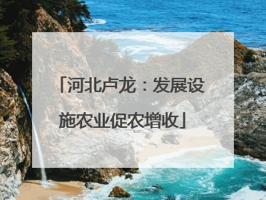 河北卢龙：发展设施农业促农增收