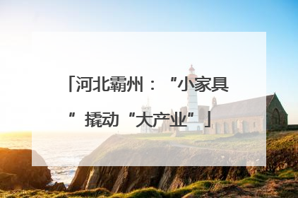 河北霸州：“小家具”撬动“大产业”