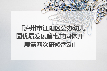 泸州市江阳区公办幼儿园优质发展第七共同体开展第四次研修活动
